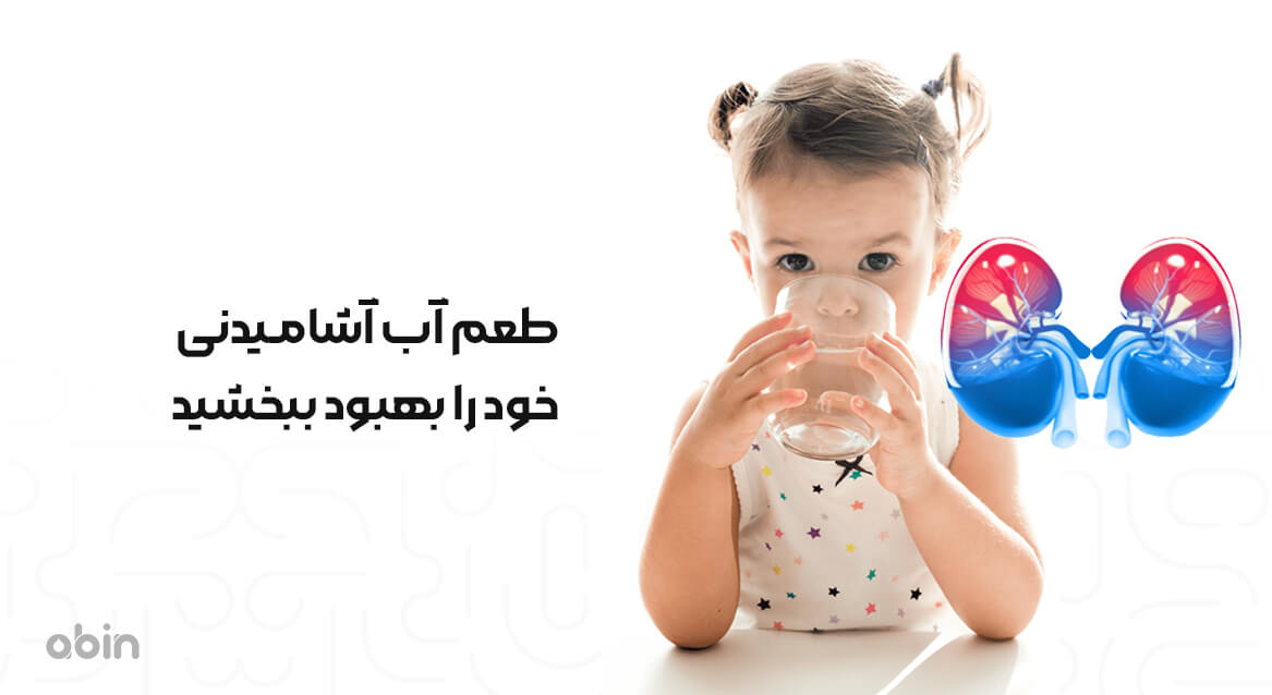 طعم آب آشامیدنی خود را بهبود ببخشید